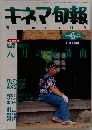 キネマ旬報　1991年6月号