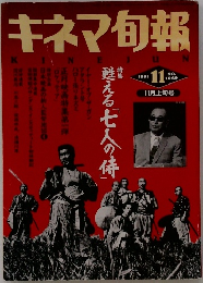 キネマ旬報　1991年11月号