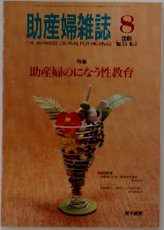 助産婦雑誌2001年8月号