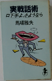 実戦話術　口下手よ、さようなら