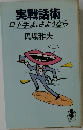実戦話術　口下手よ、さようなら