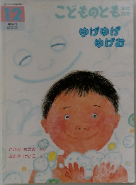 こどものとも　ゆげゆげゆげお　12月号