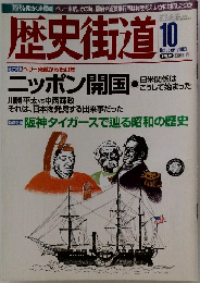 歴史街道　2003年10月号
