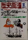 歴史街道　2003年10月号