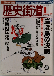 歴史街道2003年9月号