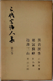 云代玄海人集　第六巻