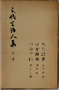 云代玄海人集　第六巻