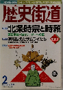 歴史街道　2001年2月号