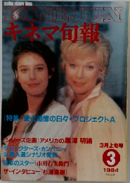 キネマ旬報 昭和59年（1984年） 3月上旬号 No.881
