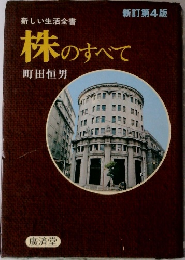 新しい生活全書  新訂第4版 株のすべて
