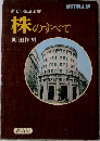 新しい生活全書  新訂第4版 株のすべて