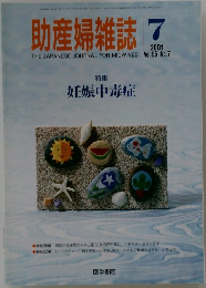 助産婦雑誌 2001年7月号