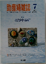 助産婦雑誌 2001年7月号