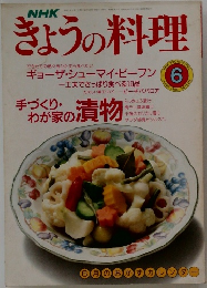 NHKきょうの料理 1990年6月号
