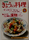 NHKきょうの料理 1990年6月号
