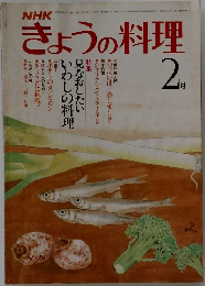 きょうの料理　2月号