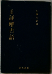 最新詳解古語