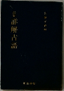最新詳解古語