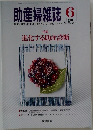 助産婦雑誌　2001年6月号