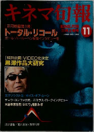 キネマ旬報　1990年11月号
