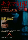 キネマ旬報　1990年11月号