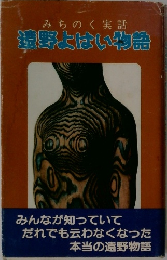 みちのく実話　遠野よはい物語