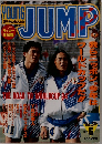 週刊ヤングジャンプ 1993年1月号