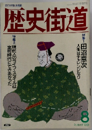 歴史街道　1991年8月号