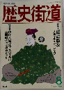 歴史街道　1991年8月号