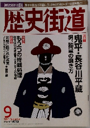 歴史街道　1998年9月号