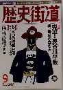 歴史街道　1998年9月号
