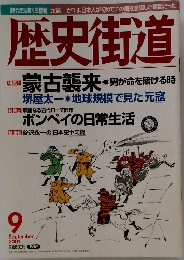 歴史街道 2001年9月号