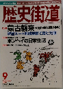歴史街道 2001年9月号