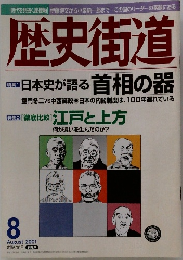 歴史街道　2001年8月号