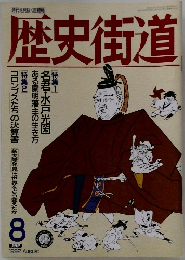 歴史街道　1992年8月号