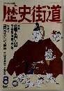 歴史街道　1992年8月号