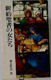 新約聖書の女たち