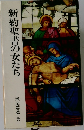 新約聖書の女たち