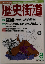 歴史街道　1998年8月号