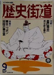 歴史街道　1992年9月号