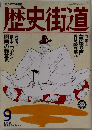 歴史街道　1992年9月号