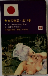 女の戦記・全15巻