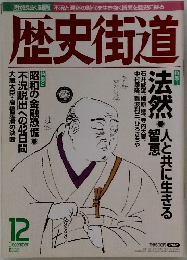歴史街道　1998年12月号