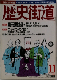 歴史街道　1998年11月号