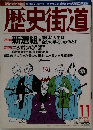 歴史街道　1998年11月号