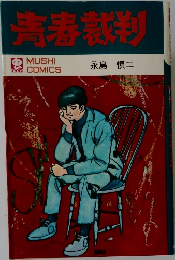 青春裁判