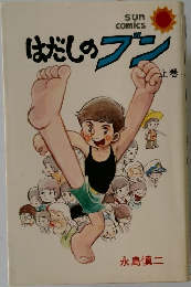 はだしのブン　上巻