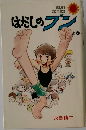 はだしのブン　上巻