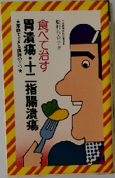 食べて治す胃潰瘍・十二指腸潰瘍