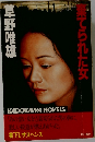 棄てられた女